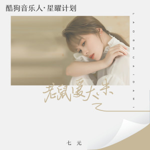 Listen to 老鼠爱大米 song with lyrics from 祺媛吖
