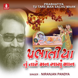 Niranjan Pandya的專輯Prabhatiya - Tu Tare Man Sachu Maan
