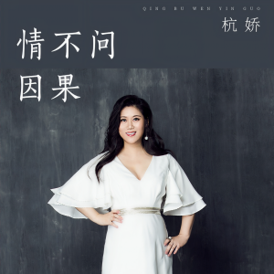 收聽杭嬌的情不問因果歌詞歌曲