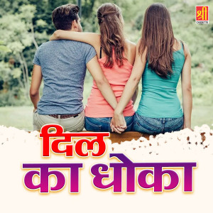 Album Dil Ka Dhoka oleh Yasmin Khatoon