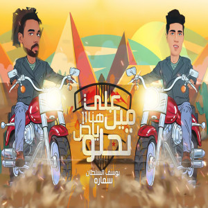 Listen to علي مين هنا ياض تحلو song with lyrics from Yousef El Soltan