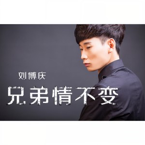 Listen to 兄弟情不变 (伴奏) song with lyrics from 刘博庆