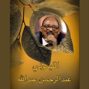收听عبدالرحمن عبدالله的الليموني تراث كردفاني歌词歌曲