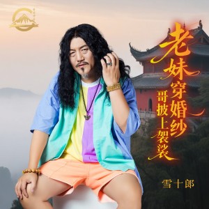 Album 老妹穿婚纱哥披上袈裟 from 雪十郎