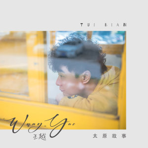 收聽王越的太原故事歌詞歌曲