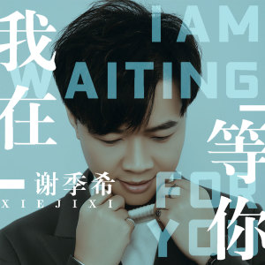 Listen to 我在等你 song with lyrics from 谢季希