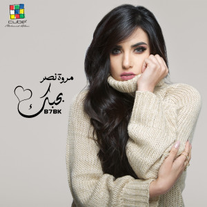 Listen to Bahebak song with lyrics from Marwa Nasr
