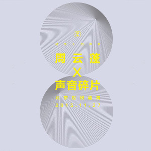 周雲蓬的專輯“樹生長的聲音”——周雲蓬 X 聲音碎片北京站live