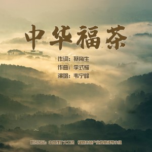 收聽韋寧峰的中華福茶 (完整版)歌詞歌曲