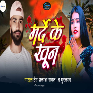 Album Marde Ke Khoon from Dev Prakash Ravat