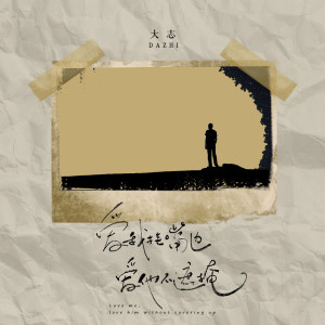 Dengarkan lagu 爱我挂嘴边 爱他不遮掩 nyanyian 大志 dengan lirik