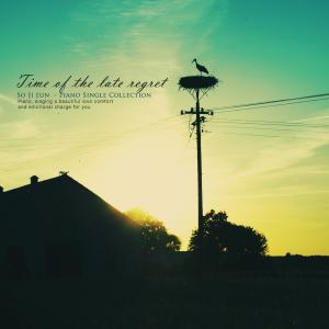 Listen to Time Of Late Regret song with lyrics from 소지은