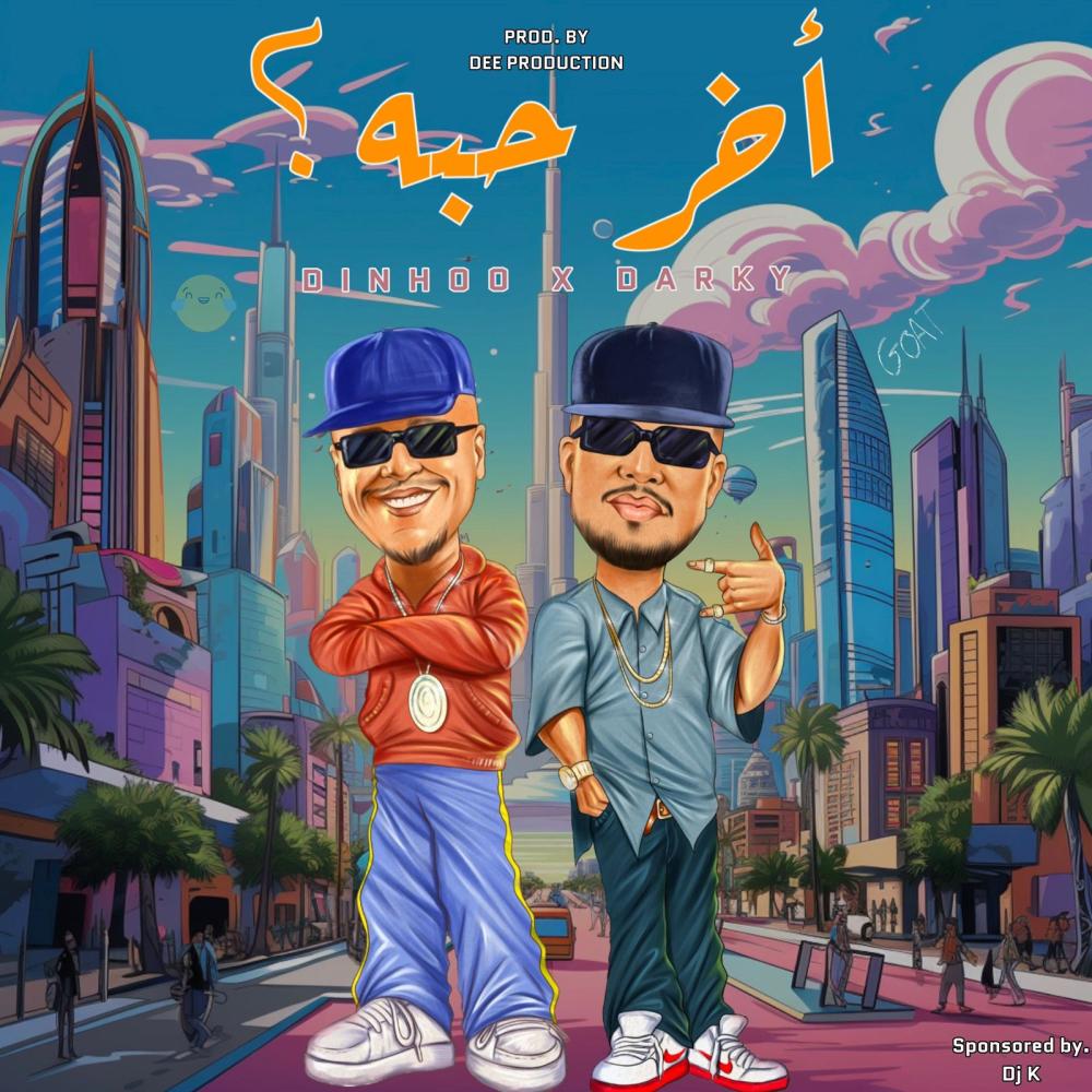 آخر حبه (Explicit)