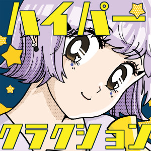 收聽ポルカドットスティングレイ的Oyasumi歌詞歌曲