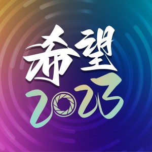 Album 希望2023 from 王晓鹏