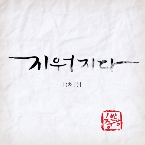 Dengarkan Erased (Instrumental) lagu dari 충반장 dengan lirik