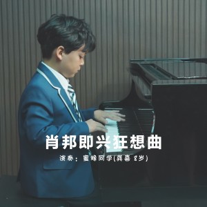 Album 即兴狂想曲 from 龚喜