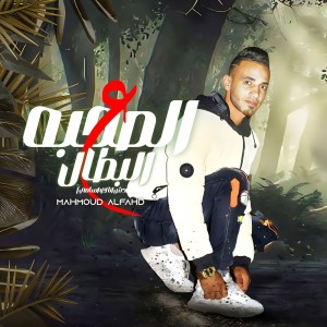 Listen to الصحبة على البطال song with lyrics from محمود الفهد