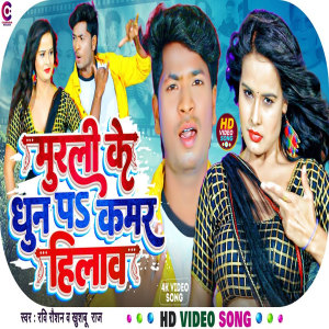 ดาวน์โหลดและฟังเพลง Murali Ke Dhun Pe (Bhojpuri Song) พร้อมเนื้อเพลงจาก Ravi Raushan