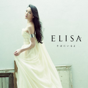 收聽ELISA（日本）的Sobani Iruyo歌詞歌曲