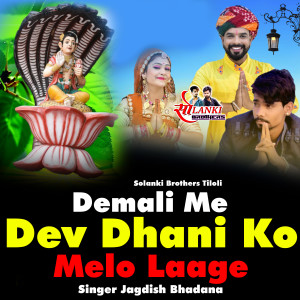 Listen to Demali Me Dev Dhani Ko Melo Laage song with lyrics from Jagdish Bhadana