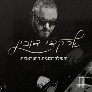 Arkadi Duchin的專輯ארקדי דוכין והפילהרמונית הישראלית (Live)