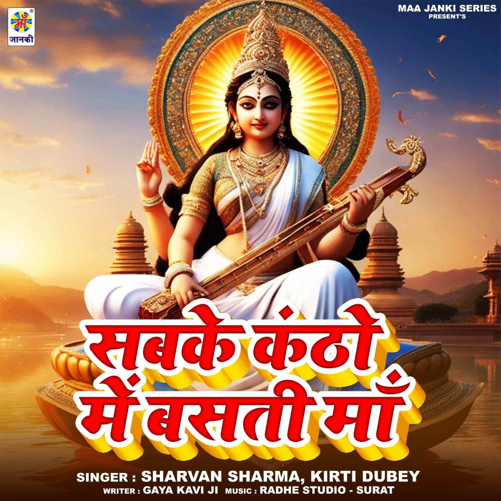 Sabke Kantho Me Basati Hai Maa Sharde