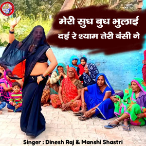 Album Meri Sudh Budh Bhulai Dai Re Shyam Teri Bansi Ne from Dinesh Raj