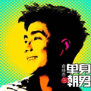 收听袁成杰的乌溜溜（完整版）歌词歌曲