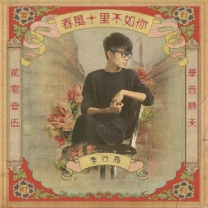 ดาวน์โหลดและฟังเพลง 春风十里不如你 พร้อมเนื้อเพลงจาก 李行亮