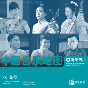 Album 中国音乐地图之听见四川 四川扬琴 oleh Various Artists