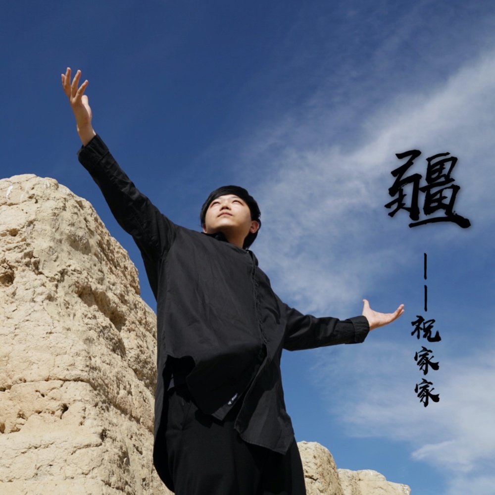 家住天山下 (伴奏)