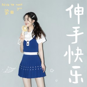 收听梁田的伸手快樂 (伴奏)歌词歌曲