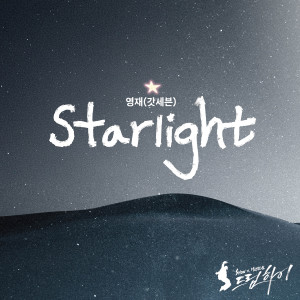 崔榮宰的專輯Starlight