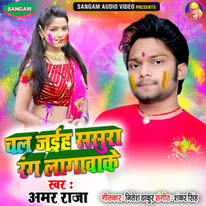 Dengarkan lagu Chal Jaiha Sasura Rang Lagwake nyanyian Amar Raja dengan lirik