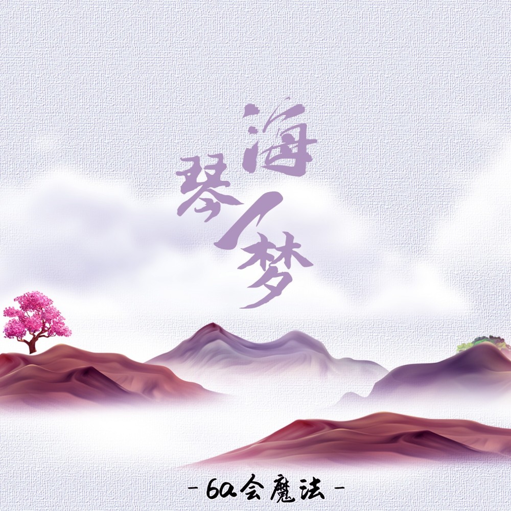 海琴一梦 (Demo)