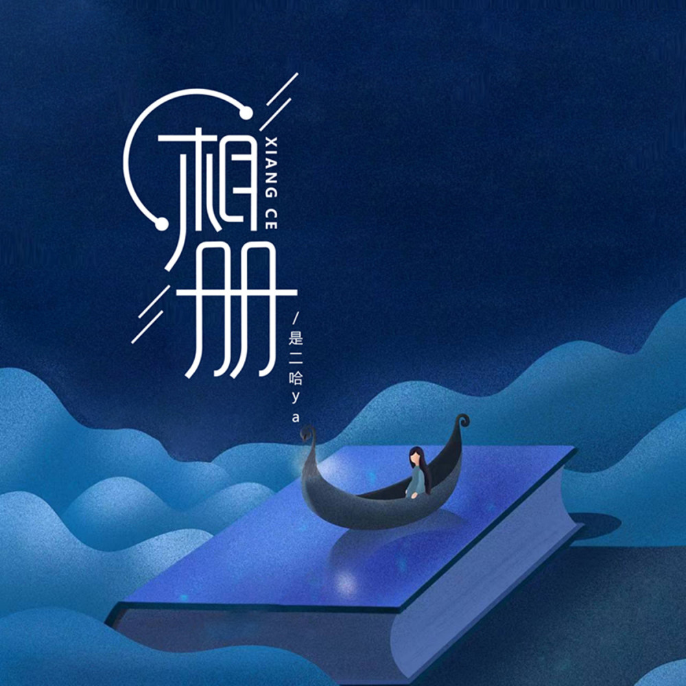 相册 (伴奏)