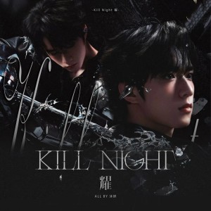 Listen to Kill Night 耀 (cover: 刘耀文) (完整版) song with lyrics from 沐妍yi_