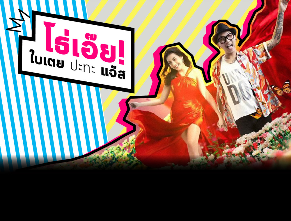 Remaster ได้มันส์หยด “โธ่เอ๊ย” ใบเตย อาร์สยาม 