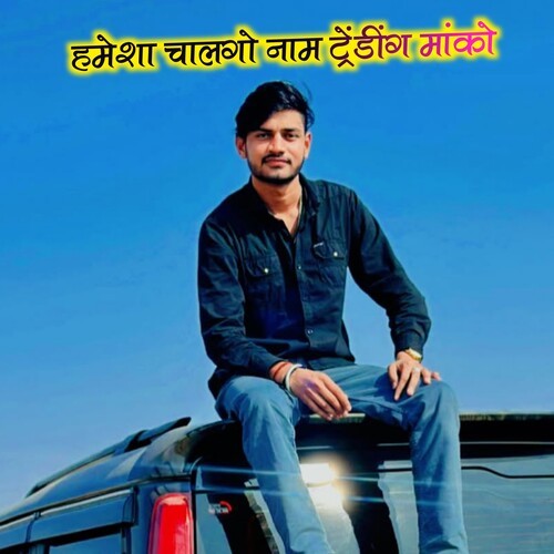 हमेशा चालगो नाम ट्रेंडींग मांको