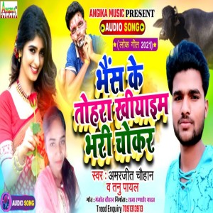 Listen to Bhais Ke Tohara Khiyam Bhari Choker song with lyrics from Amarjeet Chauhan