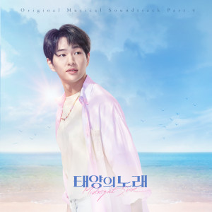 อัลบัม Meet Me When The Sun Goes Down (From "Midnight Sun" Original Musical Soundtrack, Pt. 4) ศิลปิน ONEW