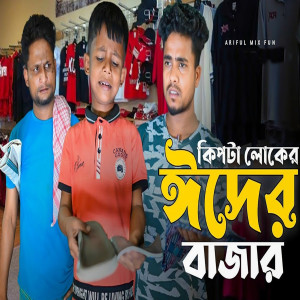 Album Kipta Loker Eider Baza from Rashidul Hoque