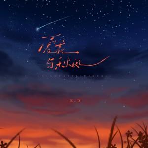 Album 夏花与秋风 from K.D