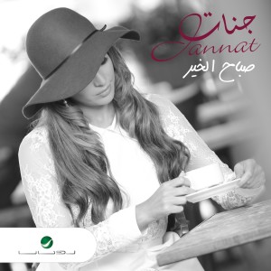 ดาวน์โหลดและฟังเพลง صباح الخير พร้อมเนื้อเพลงจาก جنات