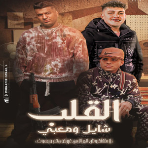 收聽Ayman Anesa的القلب شايل ومعبى歌詞歌曲