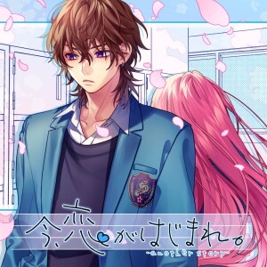 ดาวน์โหลดและฟังเพลง 今、恋がはじまれ。-another story- (feat. 瀬戸口流歌（CV:大塚剛央）) พร้อมเนื้อเพลงจาก HoneyWorks