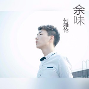 收聽何雅倫的餘味歌詞歌曲
