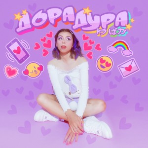 收聽дора的Дорадура歌詞歌曲