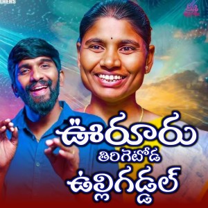 OORURU THIRIGETODA ULLIGADDAL dari Kongari Krishna
